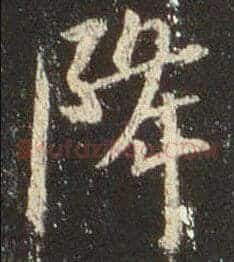 降