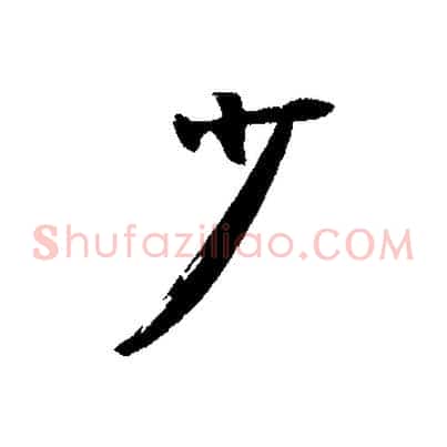 少