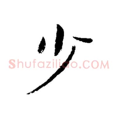 少