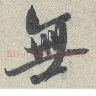 無