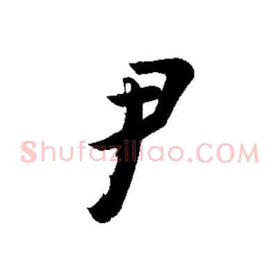 尹