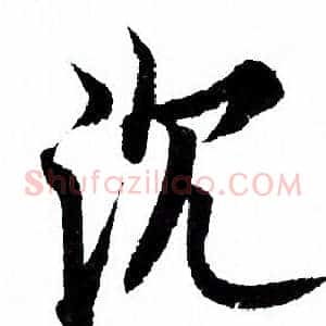 沉