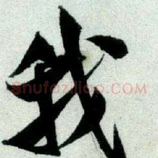 我