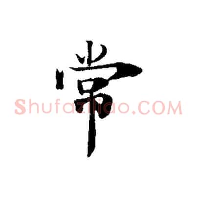 常