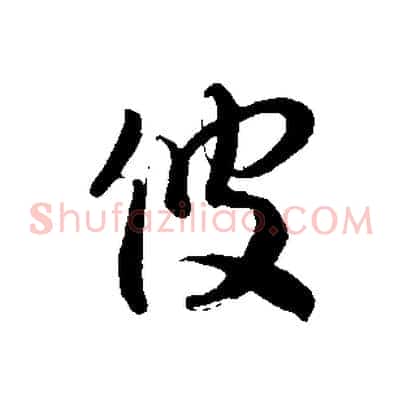 彼