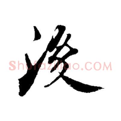 後
