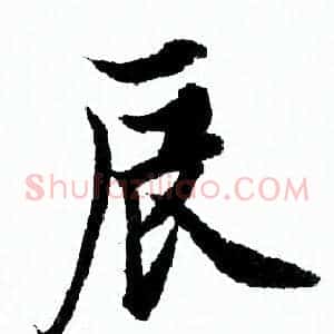 辰