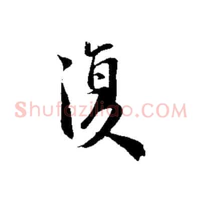 復