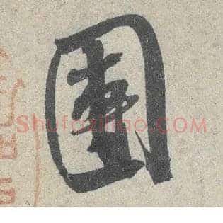 团