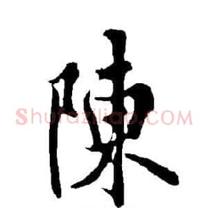 陈
