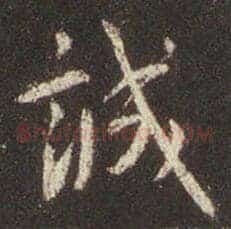 诚