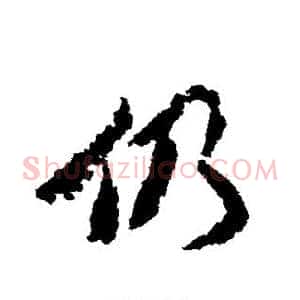 仍
