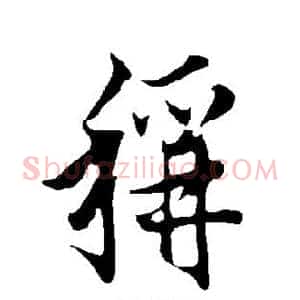 称