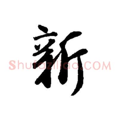 新
