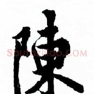 陳