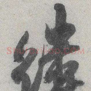 缕