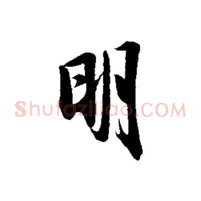 明