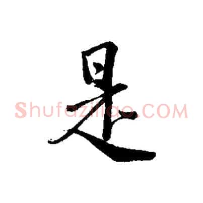 是