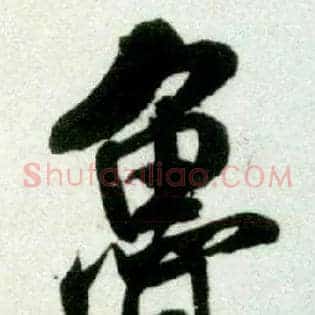 鲁