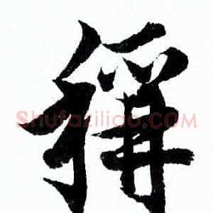 稱