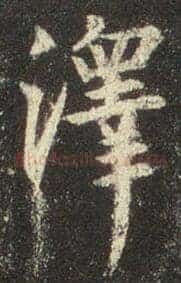 泽