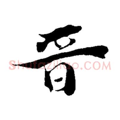 晉