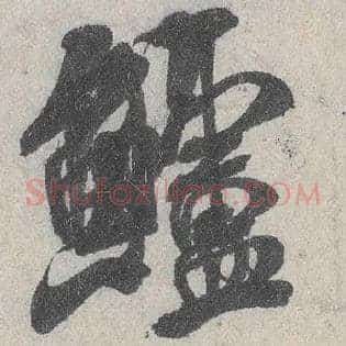 鲈