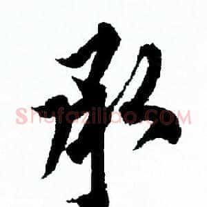 承
