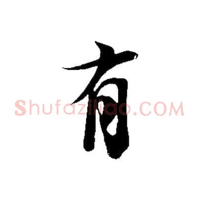 有