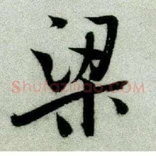 梁