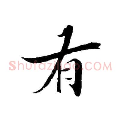 有