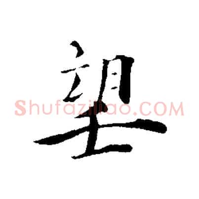 望