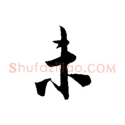 未
