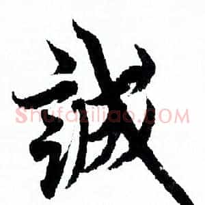 诚