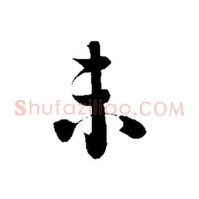 未