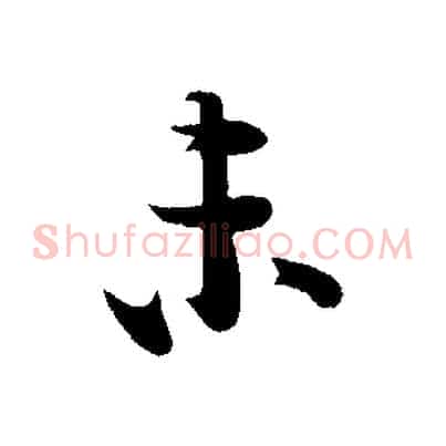 未