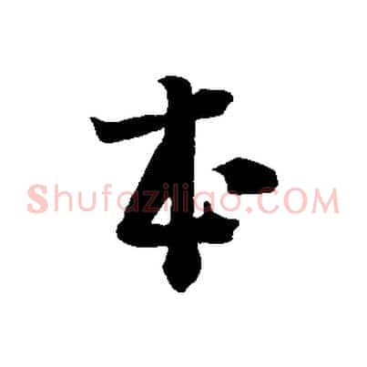 本