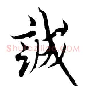 誠