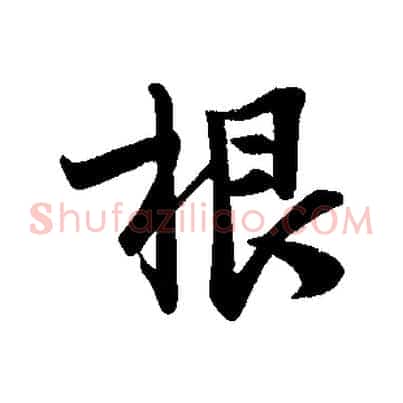 根