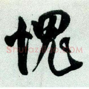愧