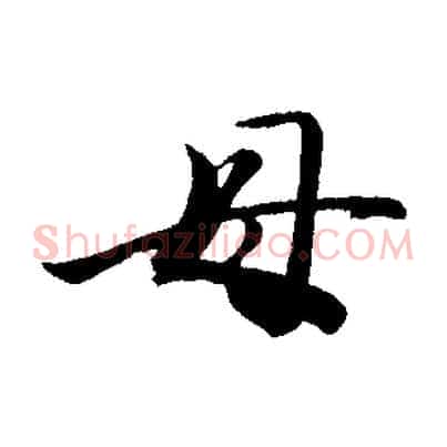 母