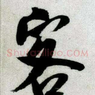 客