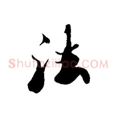 法