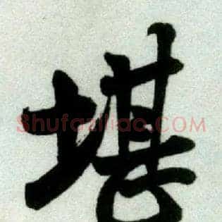 堪