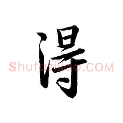 淂