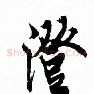 澄