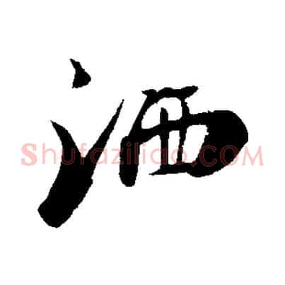 灑