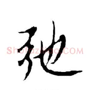 弛