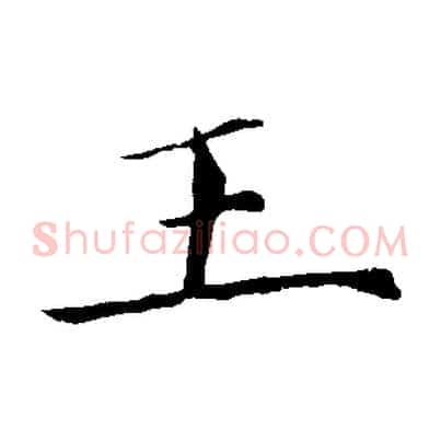王