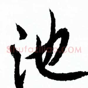 池